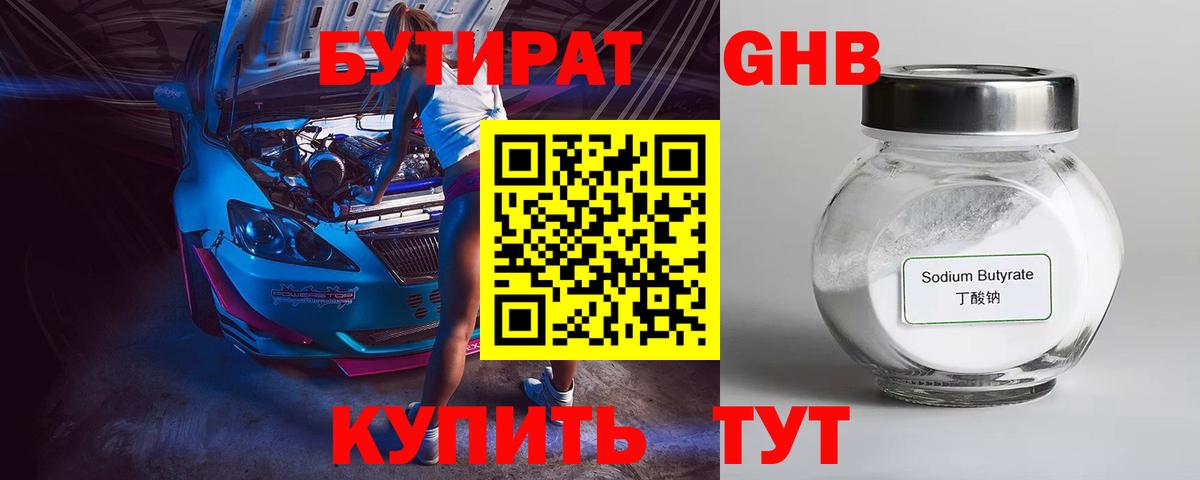 БУТИРАТ 99% Омск