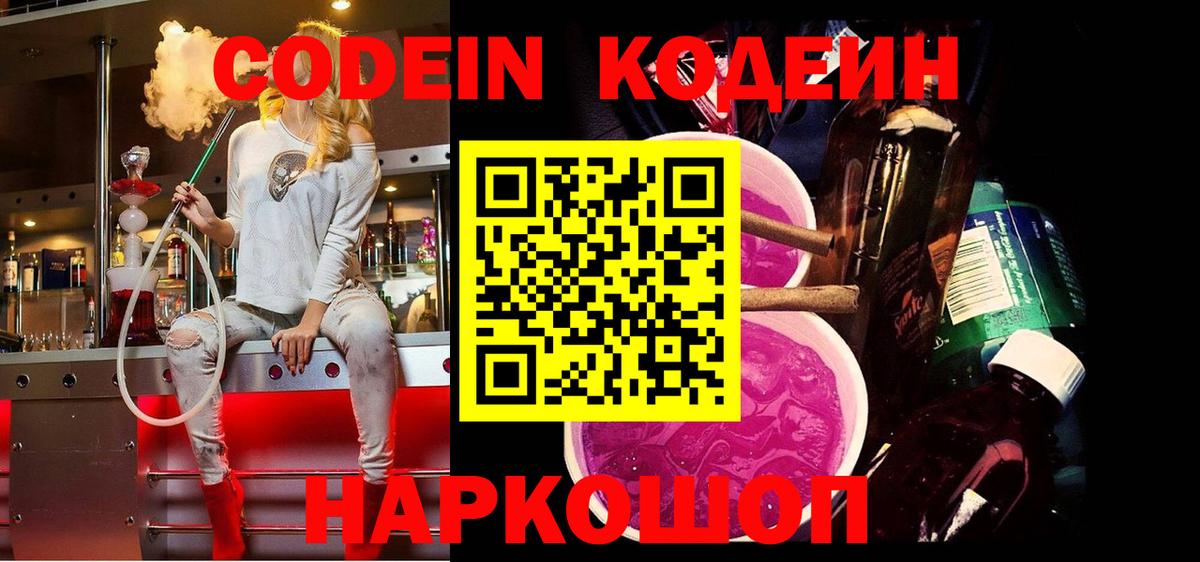 Омск  Кодеиновый сироп Lean Purple Drank  Вход с VPN  Кодеин Purple Drank 